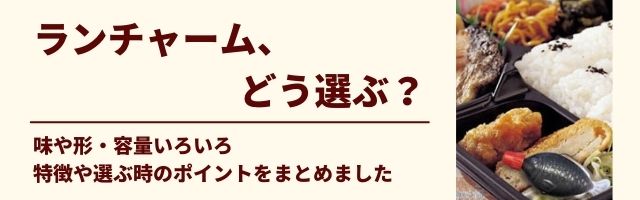 ランチャームどう選ぶ