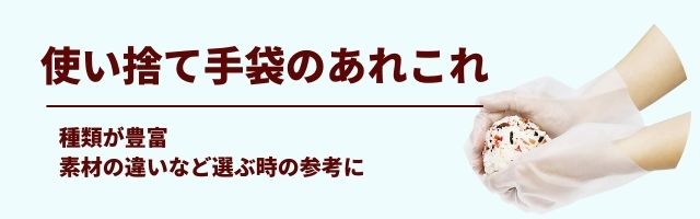 使い捨て手袋のあれこれ