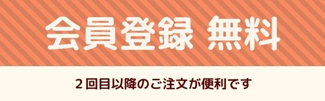 新規会員登録