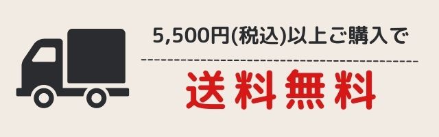 5,500円(税込)以上購入で送料無料