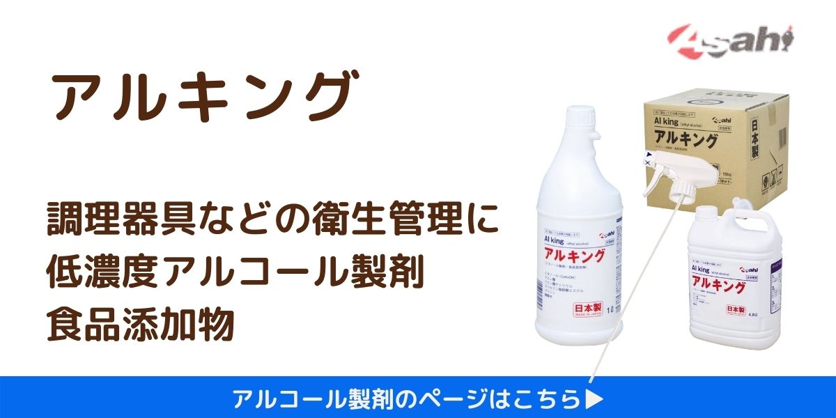 アルコール製剤｜衛生管理にアルキング