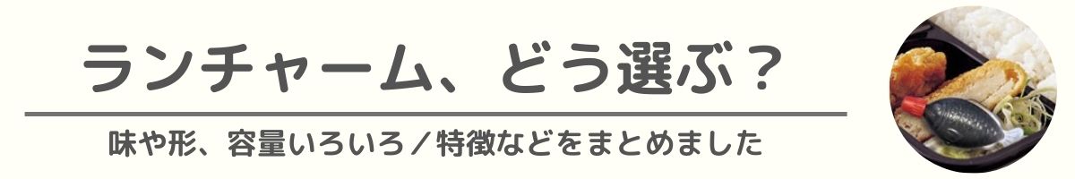ランチャーム、どう選ぶ