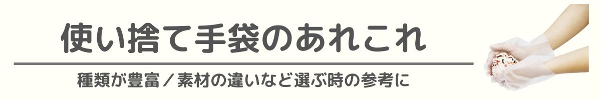 使い捨て手袋