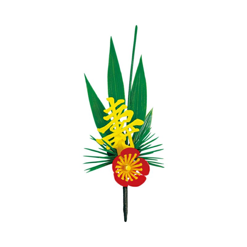 造花/黄寿付松竹梅