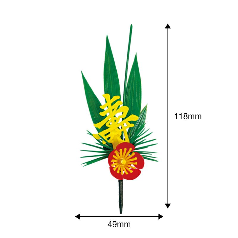 造花/黄寿付松竹梅